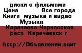 DVD диски с фильмами › Цена ­ 1 499 - Все города Книги, музыка и видео » Музыка, CD   . Карачаево-Черкесская респ.,Карачаевск г.